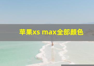 苹果xs max全部颜色